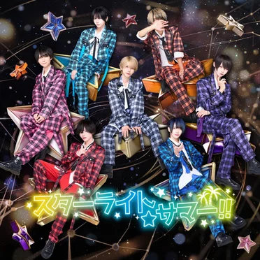スターライト☆サマー！！