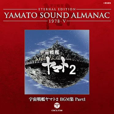 YAMATO SOUND ALMANAC 1978-V 「宇宙戦艦ヤマト2 BGM集 Part1」