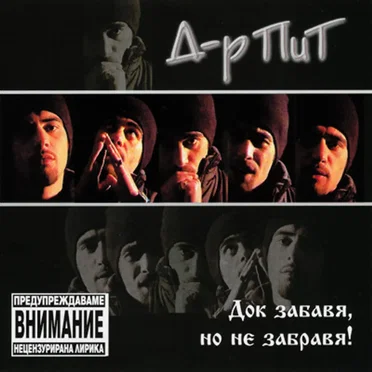 Д-р Пит