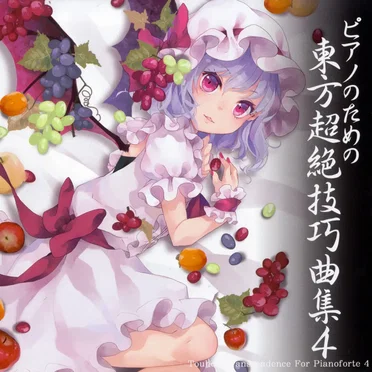 ピアノのための東方超絶技巧曲集４