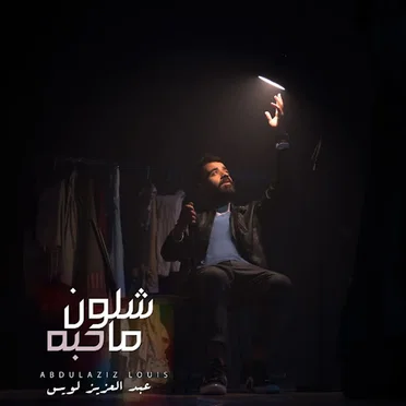 شلون ما حبه