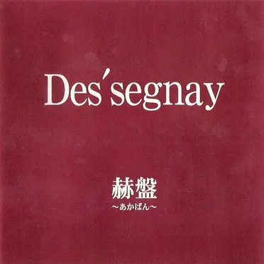 赫盤 ~あかばん~