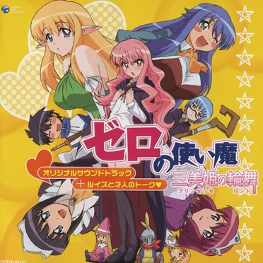 ゼロの使い魔~三美姫の輪舞~オリジナルサウンドトラック+ルイズと才人のトーク♥︎ by Various Artists - album cover
