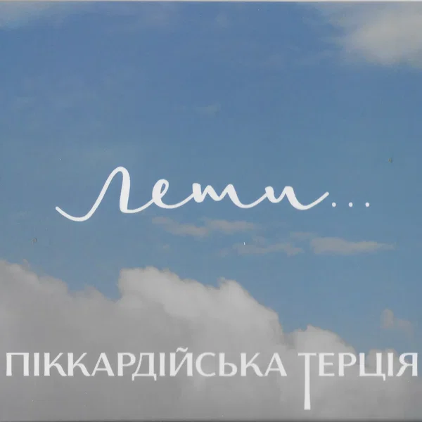 Лети...