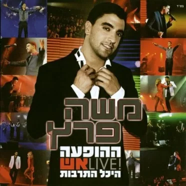 Live ההופעה בהיכל התרבות – אש