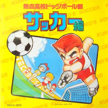 熱血高校ドッジボール部 サッカー編