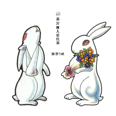 第N無人居住区