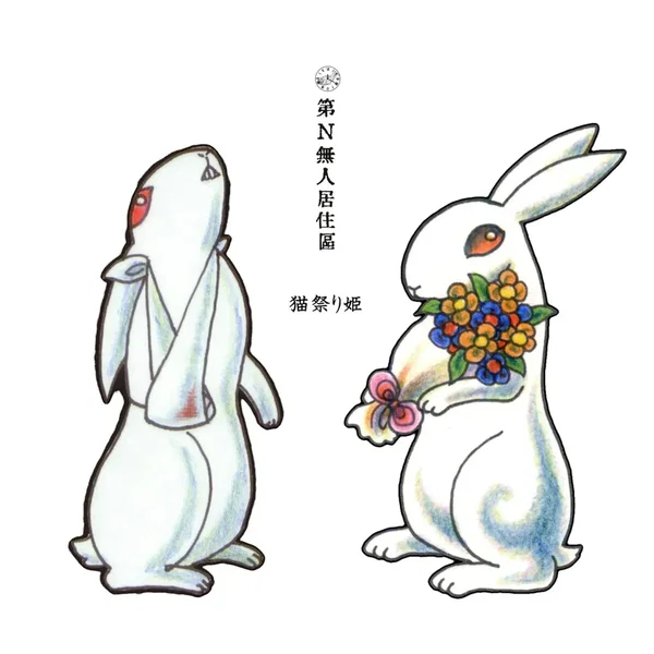 第N無人居住区