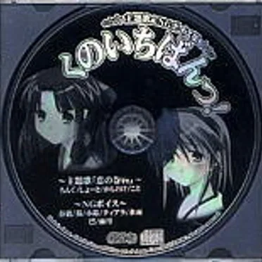 くのいちばんっ! 主題歌&NGボイスCD