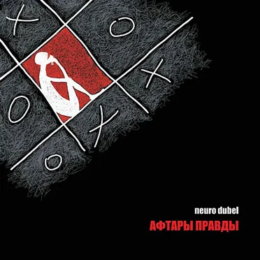 Афтары правды