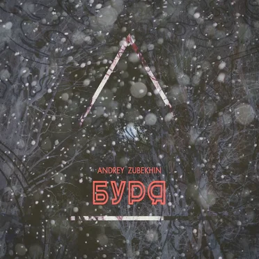 Буря