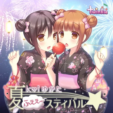 夏Koiゆかた☆ふぇぇ…スティバル!