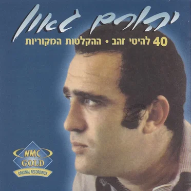 40 להיטי זהב: ההקלטות המקוריות