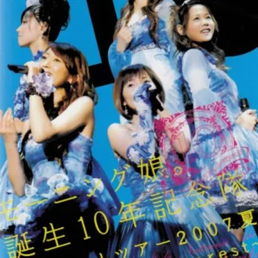 モーニング娘。誕生10年記念隊
