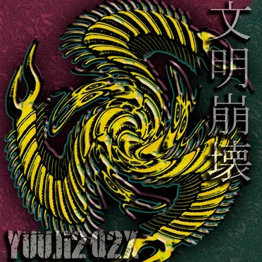 civilization collapse-文明崩壊-