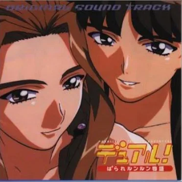 デュアル！ぱられルンルン物語ORIGINAL SOUND TRACK