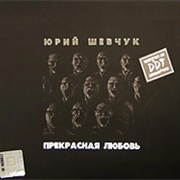 Прекрасная любовь