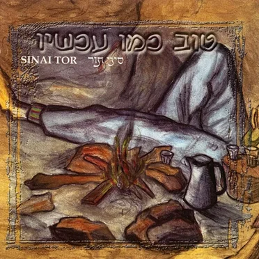 טוב כמו עכשיו