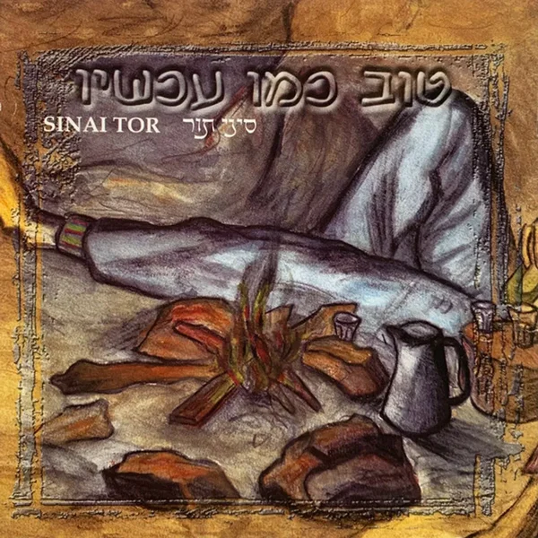 טוב כמו עכשיו
