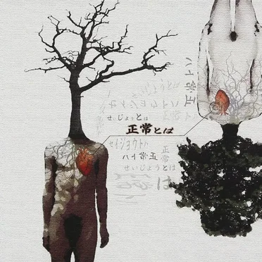 正常とは