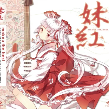 妹紅 ~mokou the best~