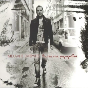 Φωτιά Στα Παραμύθια