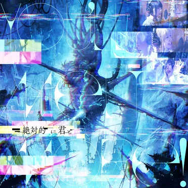 絶対的に君と