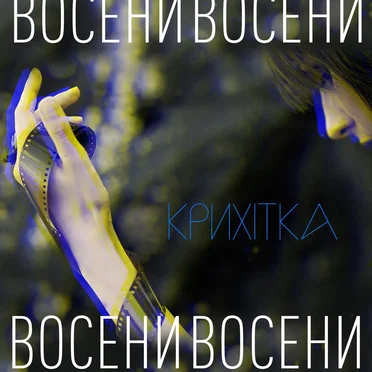 Восени by Крихітка - album cover