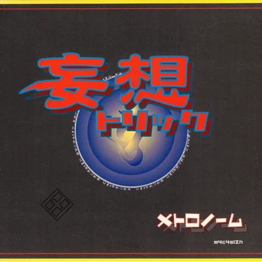 妄想トリック
