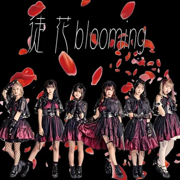 徒花blooming