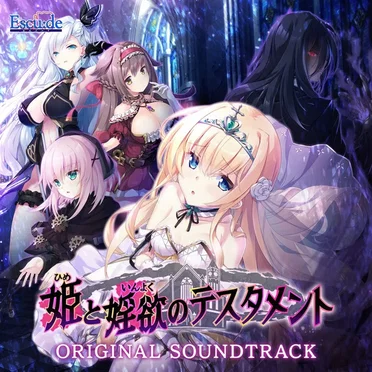 姫と婬欲のテスタメント ORIGINAL SOUNDTRACK