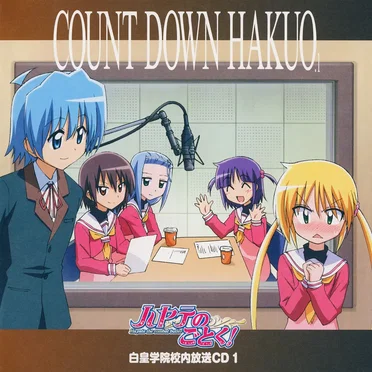 「ハヤテのごとく!」白皇学院校内放送CD 1 by ドラマCD - album cover