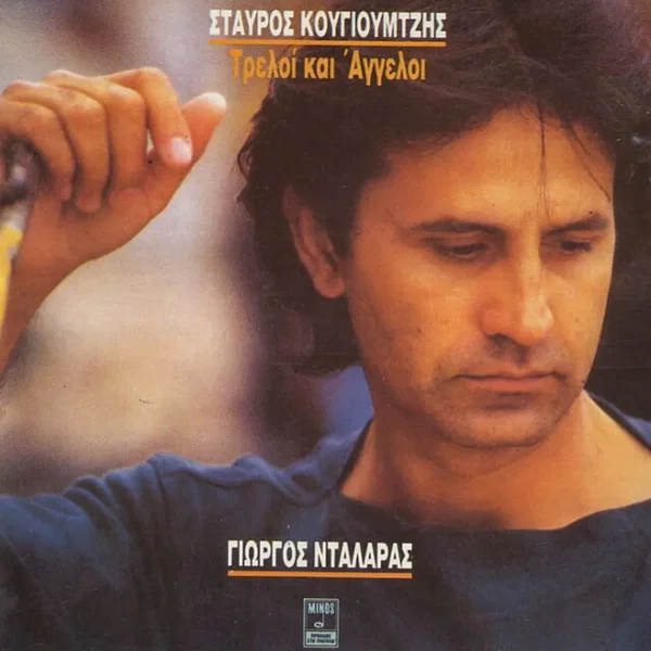 Τρελοί και άγγελοι