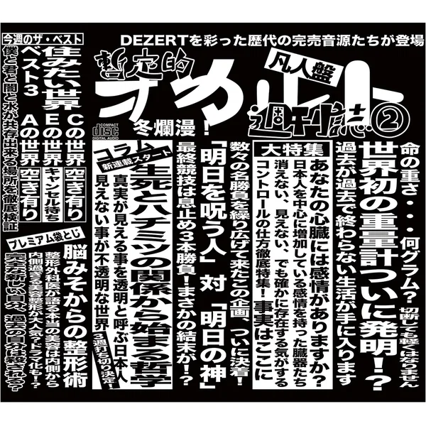 完売音源集-暫定的オカルト週刊誌②-