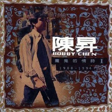 魔鬼的情詩