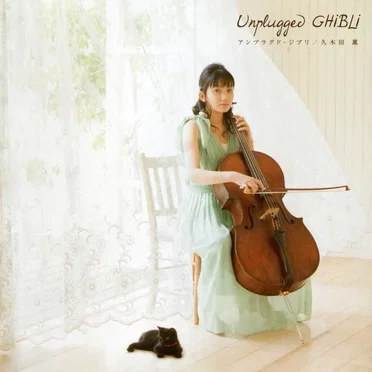 Unplugged GHIBLI by 久木田薫 - album cover