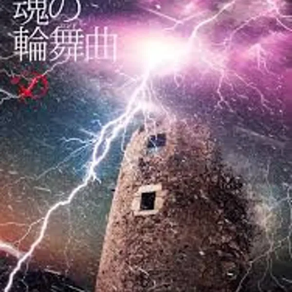 斯くも深き魂の輪舞曲