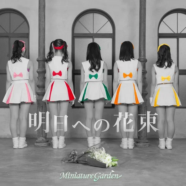 明日への花束