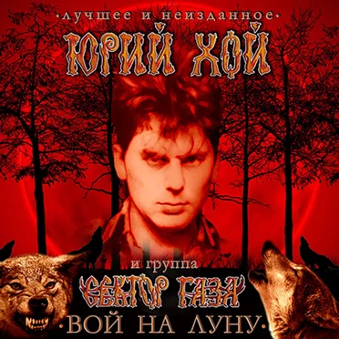 Вой на луну: лучшее и неизданное