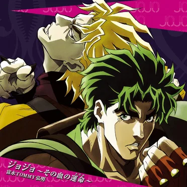 ジョジョ 〜その血の運命〜