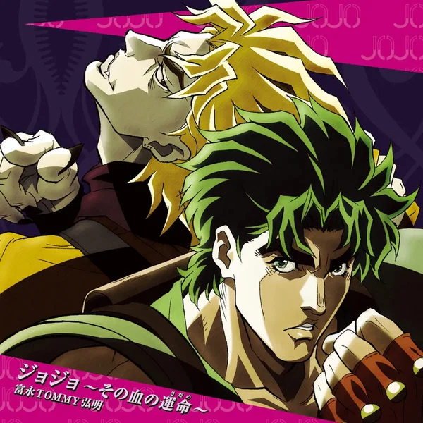 ジョジョ 〜その血の運命〜