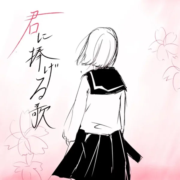 君に捧げる歌