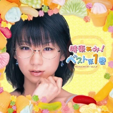 時東ぁみ!ベスト第1巻