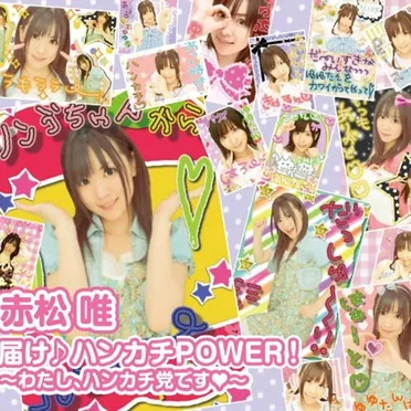 届け♪ハンカチPOWER!〜わたし、ハンカチ党です〜