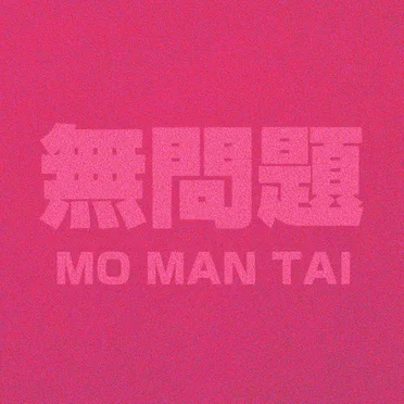 無問題