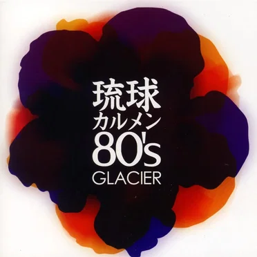 琉球カルメン80's