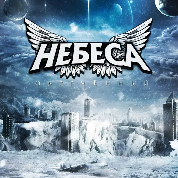 Обреченный