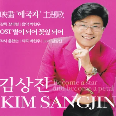 별이되어 꽃잎되어
