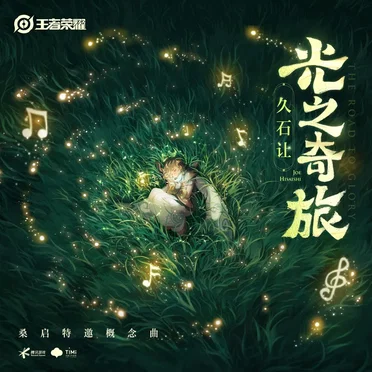 光之奇旅
