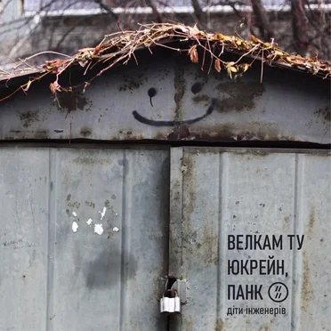 Велкам ту Юкрейн, панк